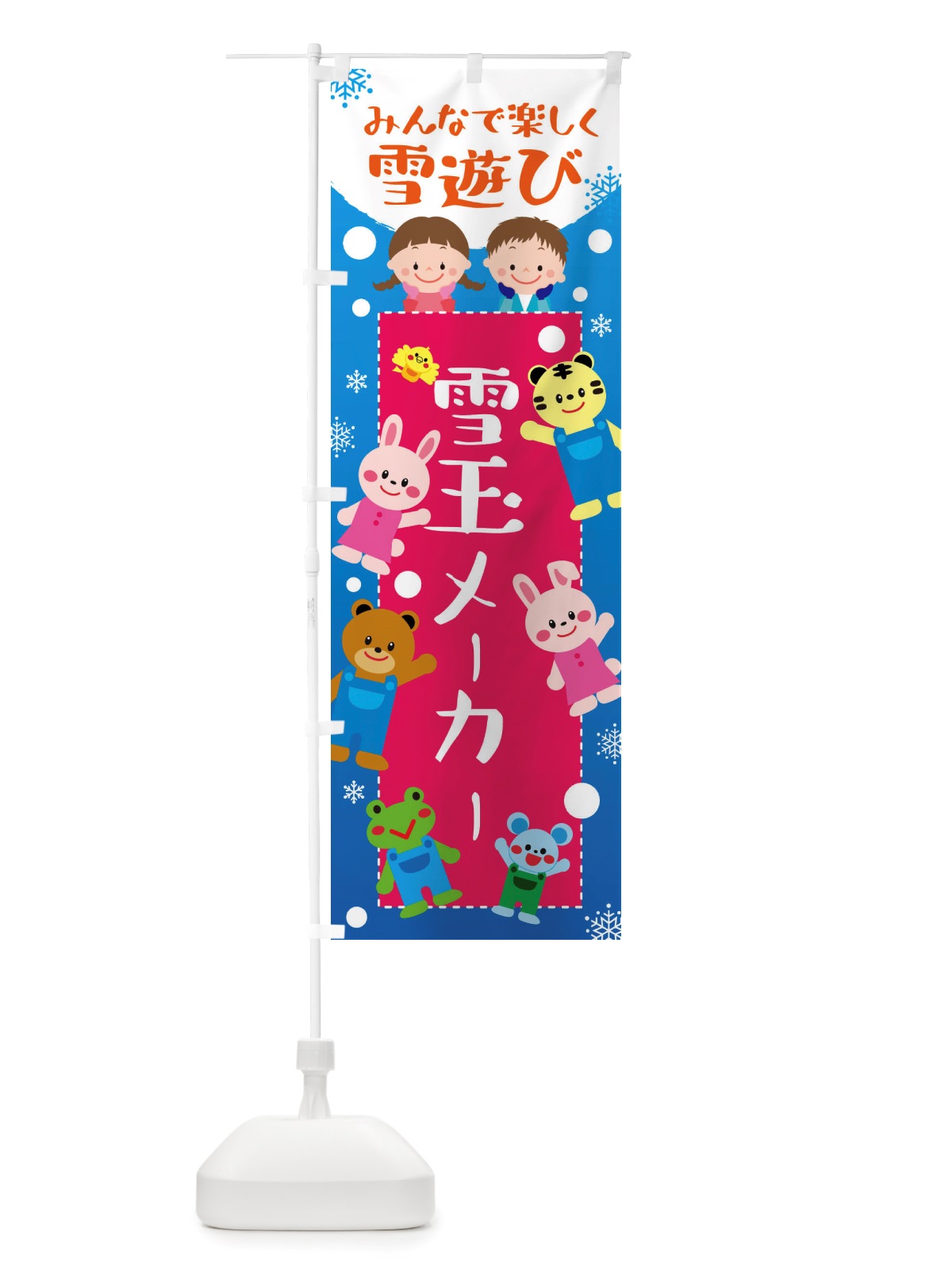 のぼり 雪玉メーカー・冬グッズ・雪遊び のぼり旗 X72C(デザイン【C】)