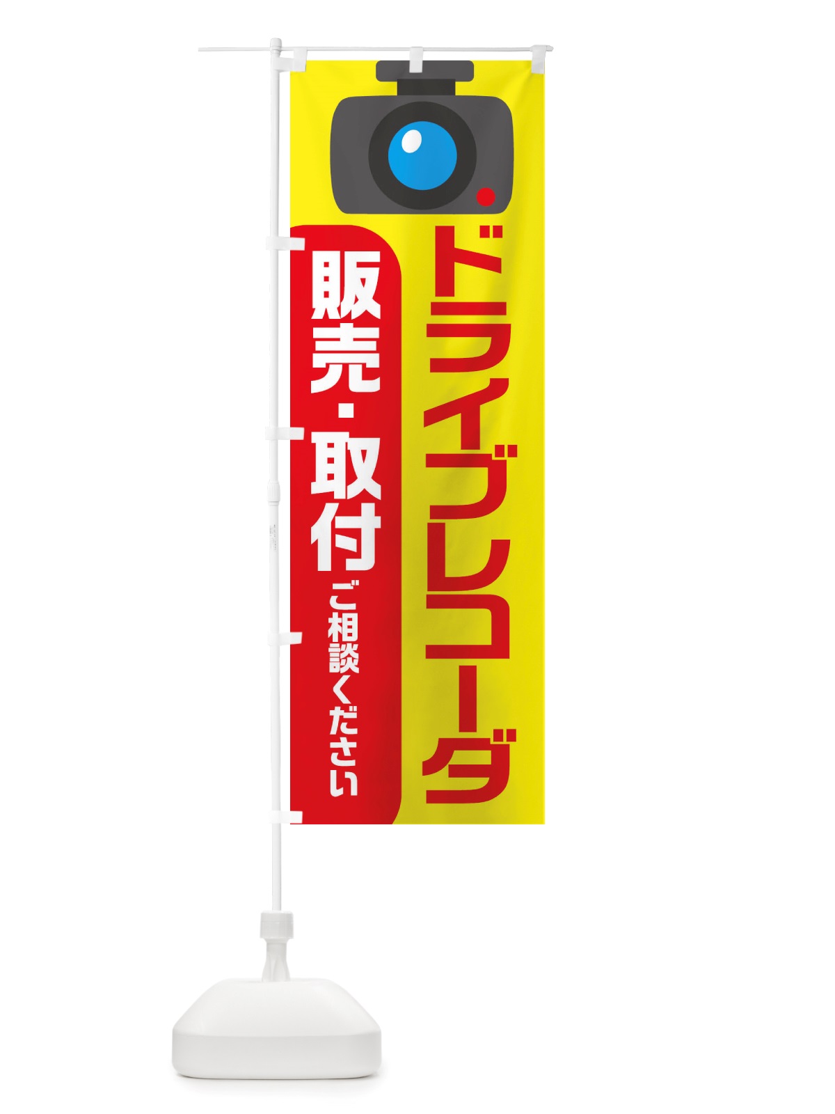 のぼり ドライブレコーダー・冬・カー用品 のぼり旗 X72E(デザイン【A】)