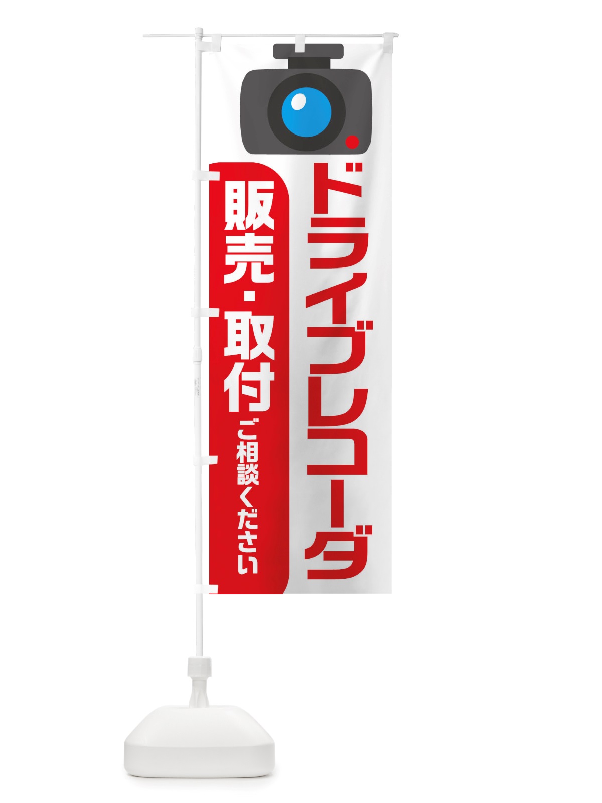 のぼり ドライブレコーダー・冬・カー用品 のぼり旗 X72E(デザイン【B】)