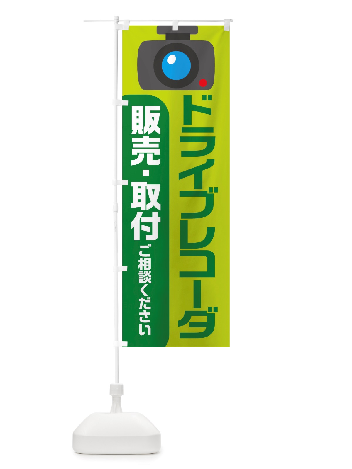 のぼり ドライブレコーダー・冬・カー用品 のぼり旗 X72E(デザイン【C】)