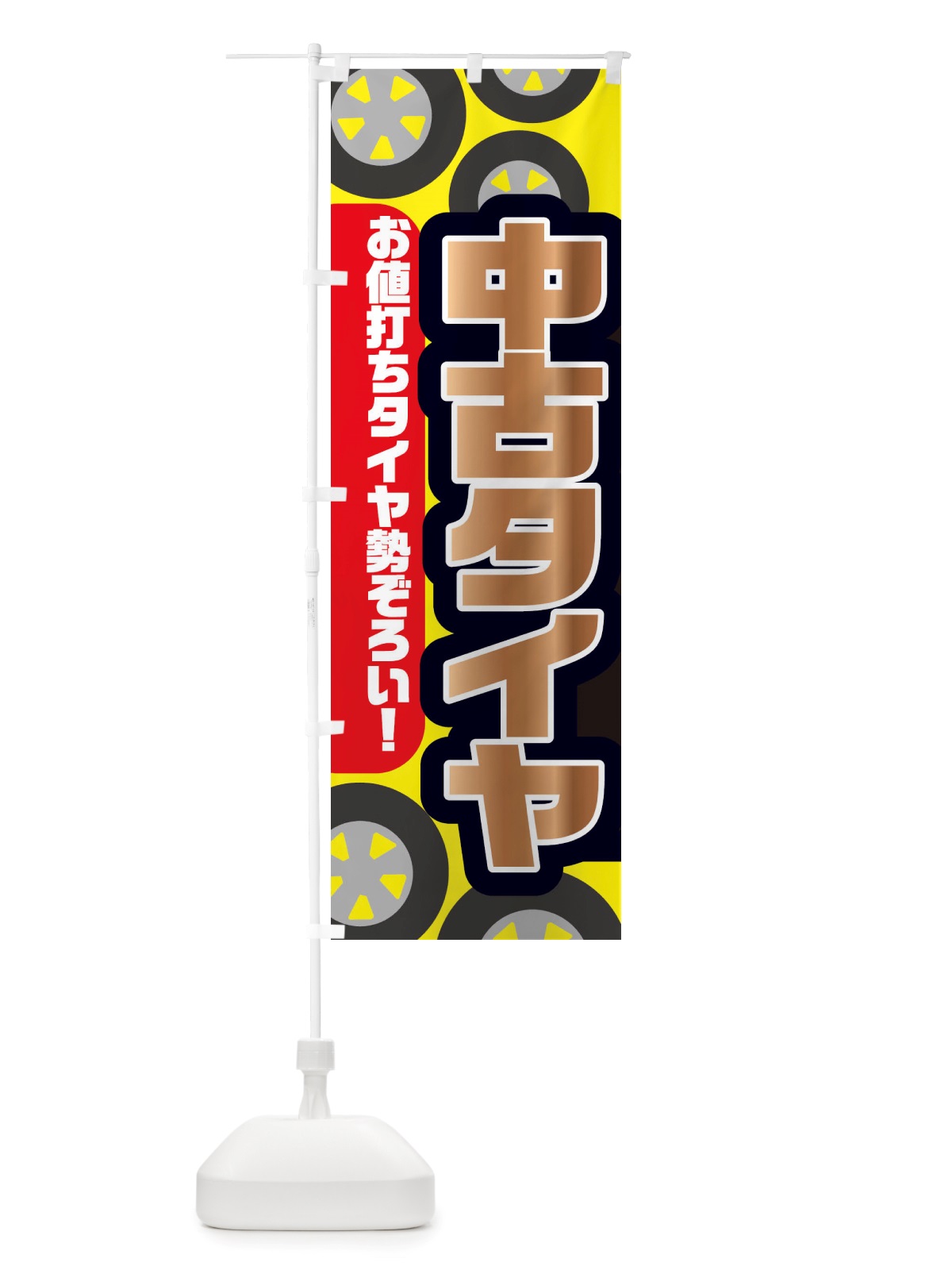 のぼり 中古タイヤ のぼり旗 X72G(デザイン【A】)