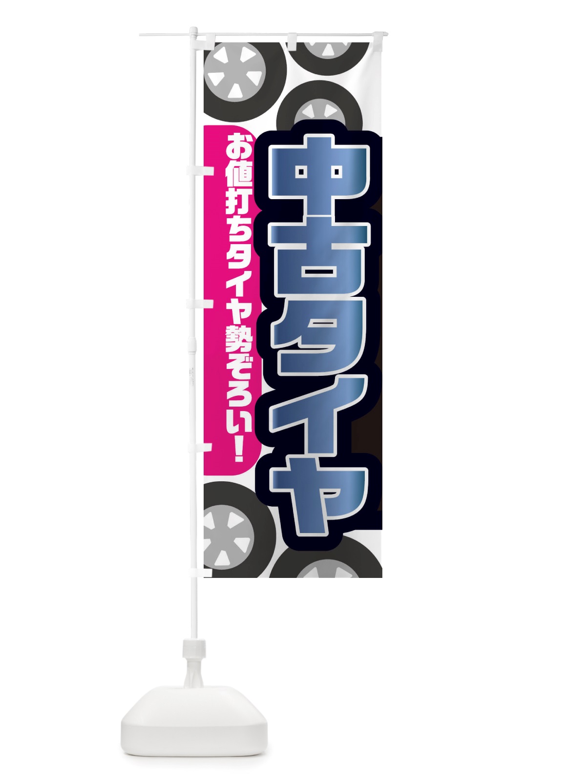 のぼり 中古タイヤ のぼり旗 X72G(デザイン【B】)