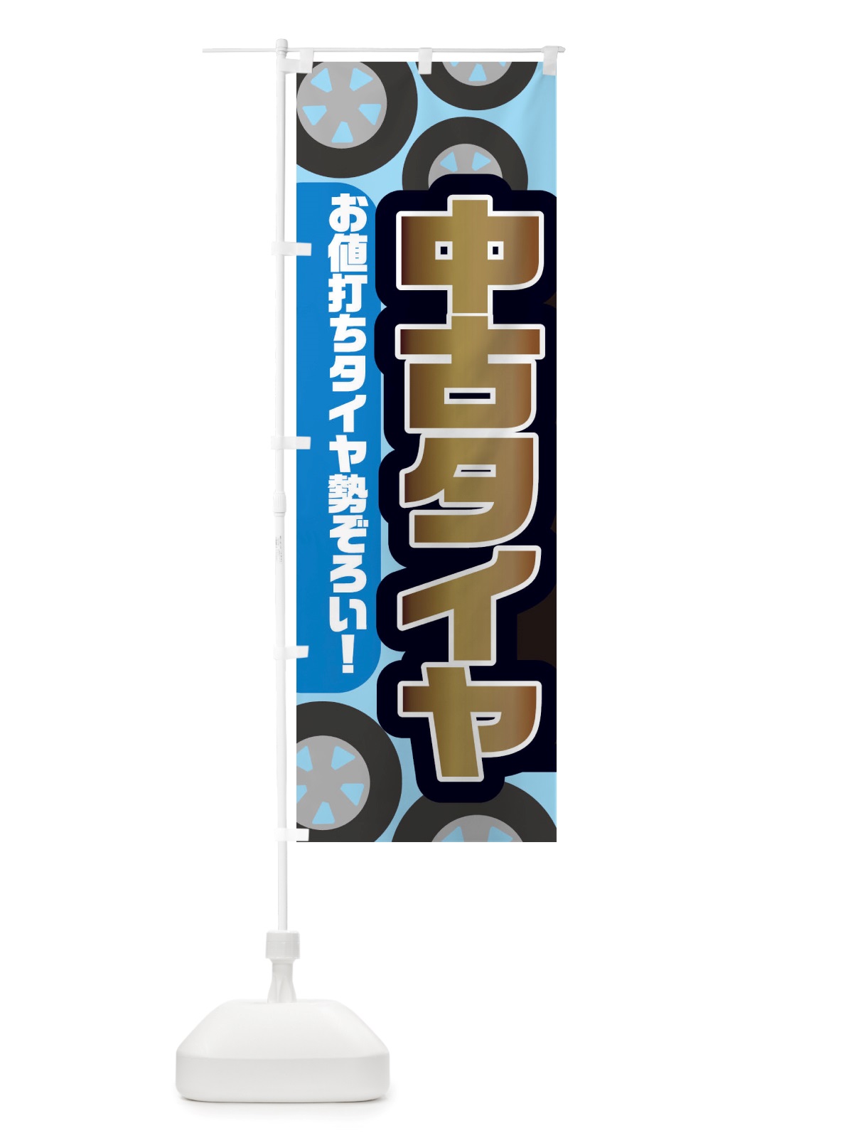 のぼり 中古タイヤ のぼり旗 X72G(デザイン【C】)