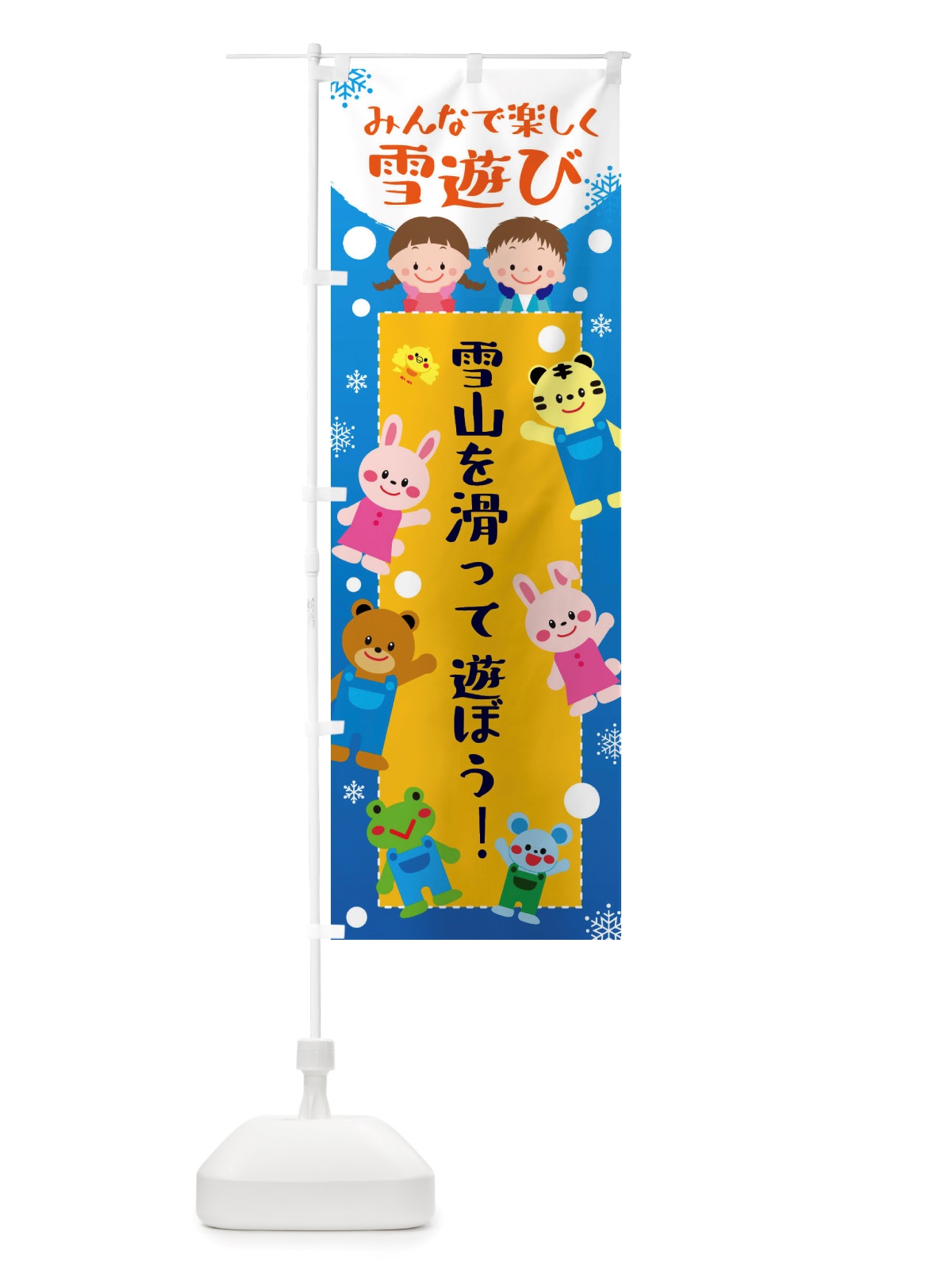 のぼり 雪山を滑って遊ぼう・冬グッズ・雪遊び のぼり旗 X72J(デザイン【A】)