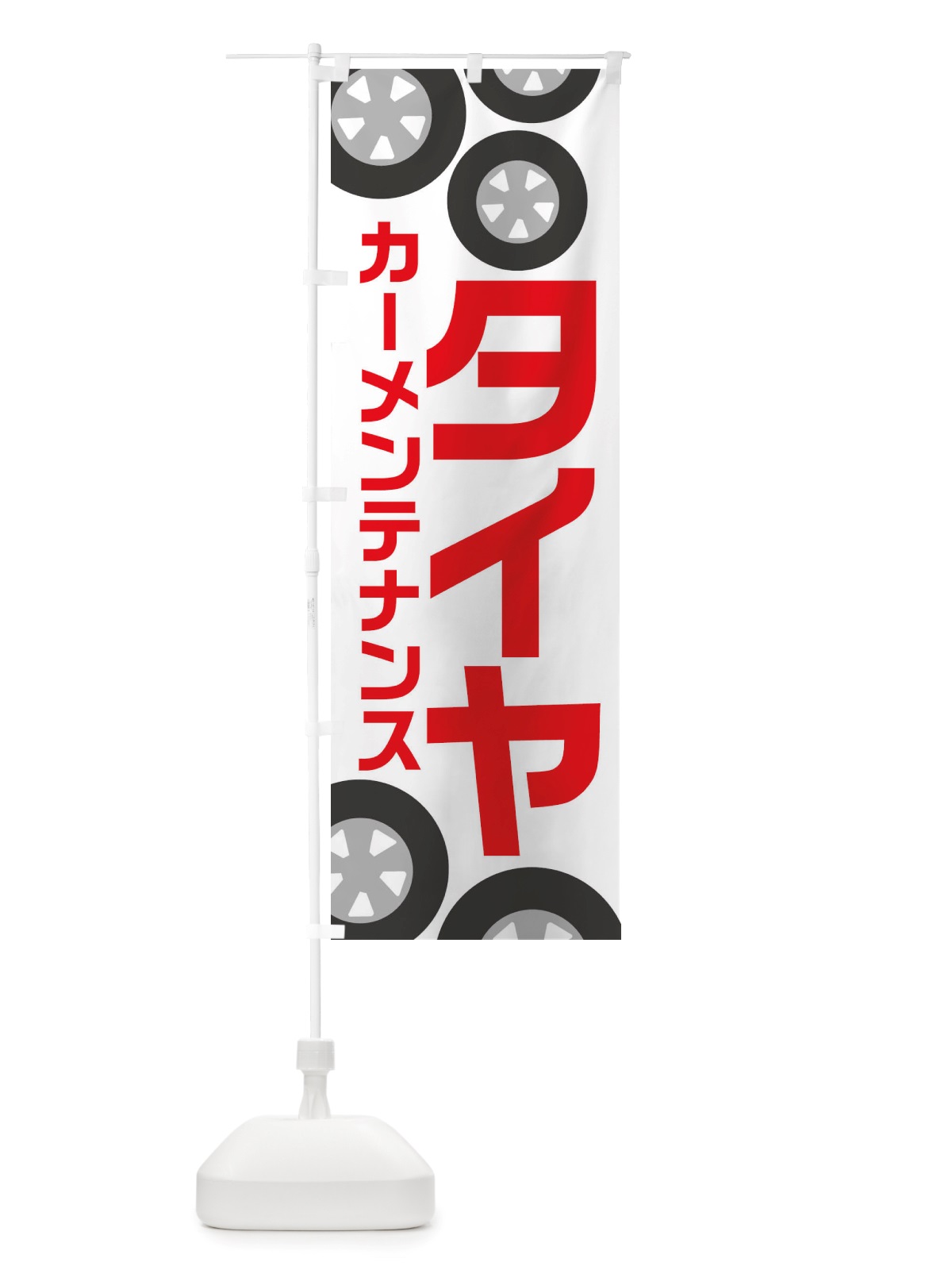 のぼり タイヤ・カーメンテナンス・冬・カー用品 のぼり旗 X72K(デザイン【A】)