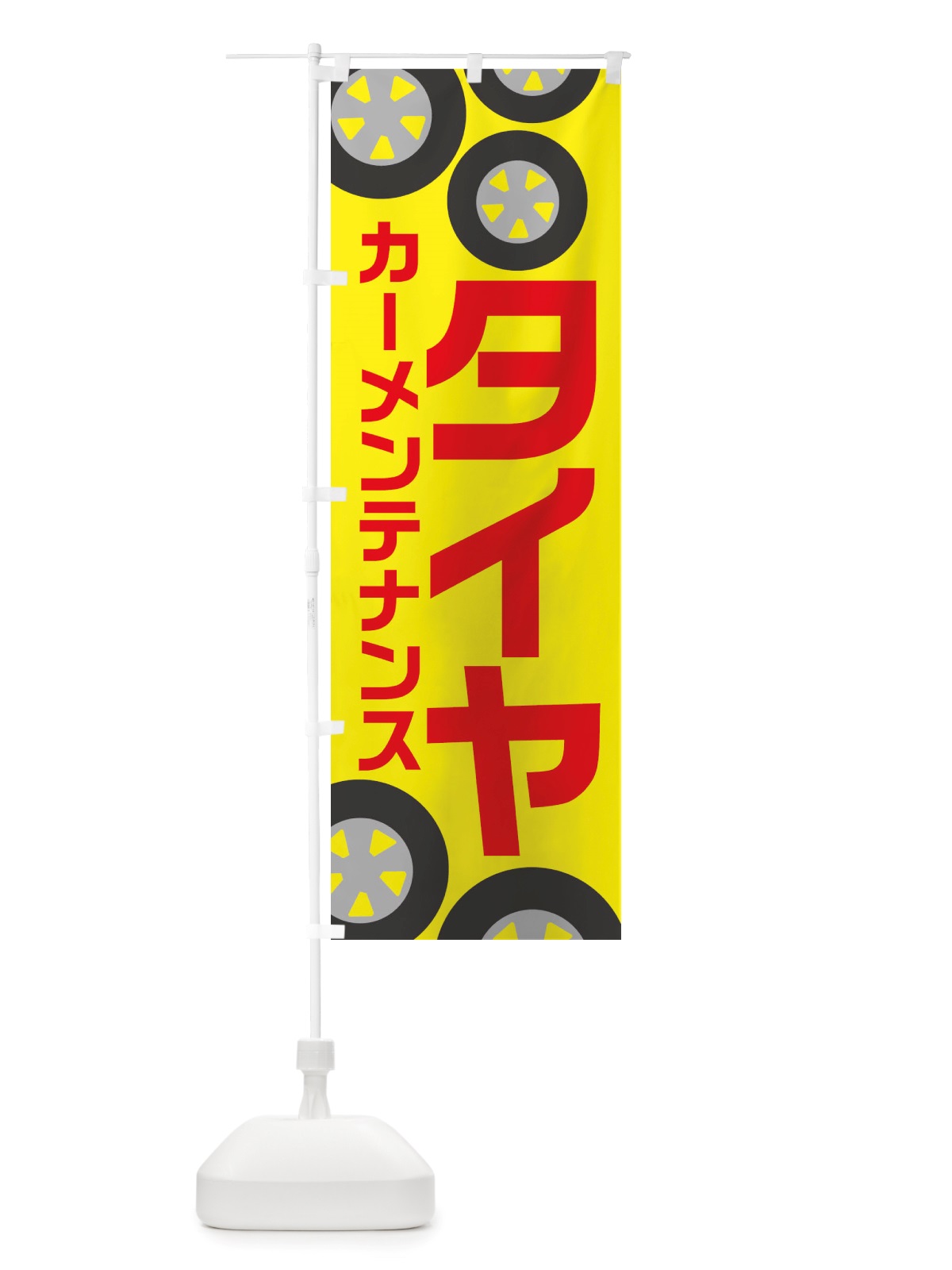 のぼり タイヤ・カーメンテナンス・冬・カー用品 のぼり旗 X72K(デザイン【B】)