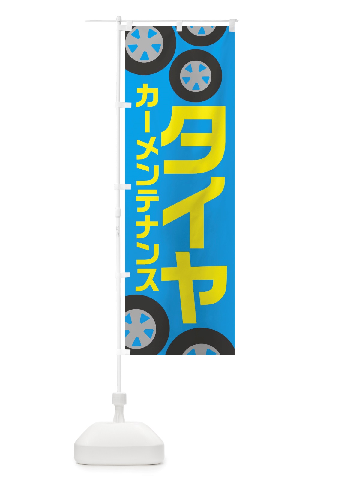 のぼり タイヤ・カーメンテナンス・冬・カー用品 のぼり旗 X72K(デザイン【C】)