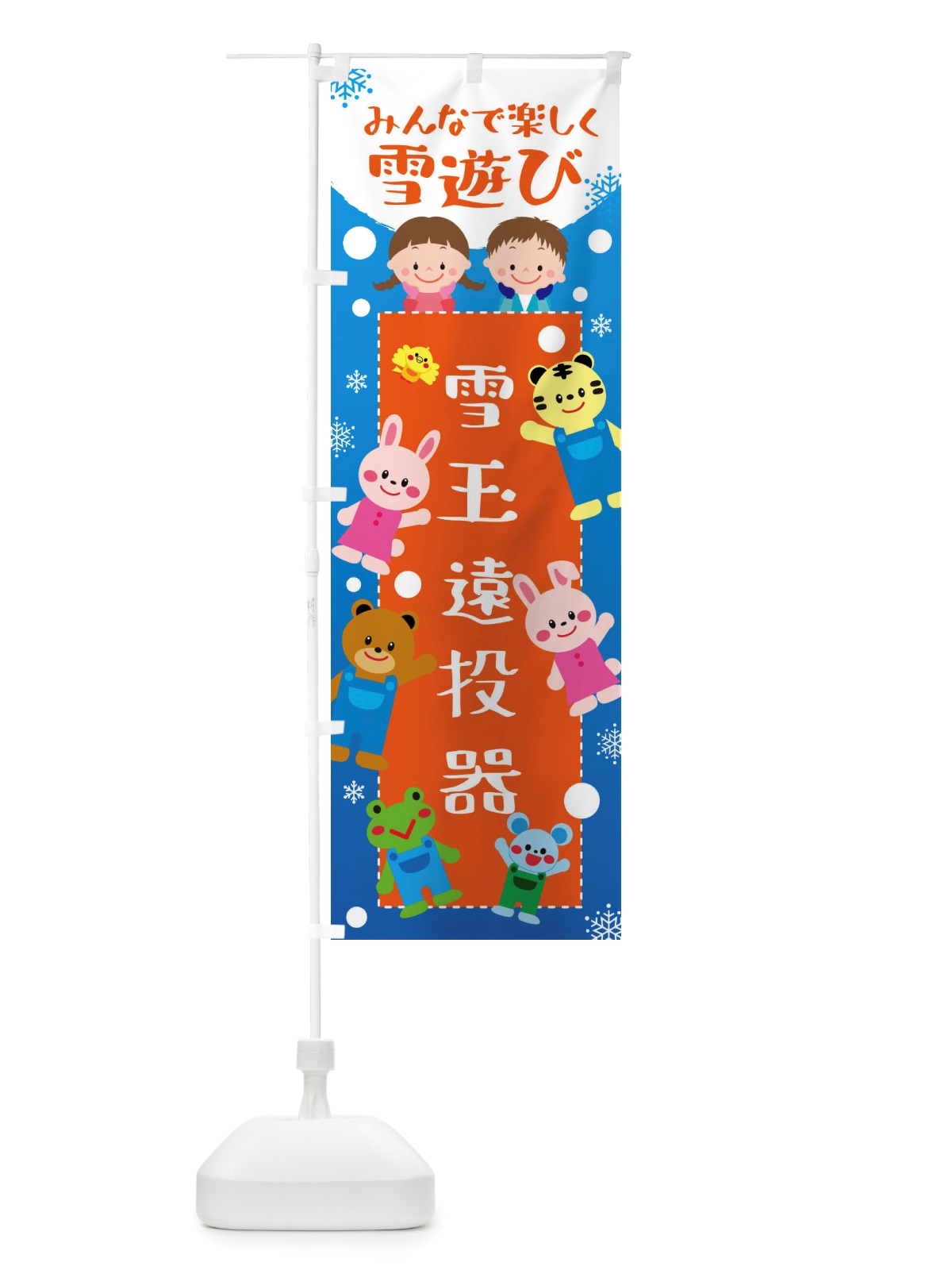 のぼり 雪玉遠投器・冬グッズ・雪遊び のぼり旗 X72L(デザイン【B】)