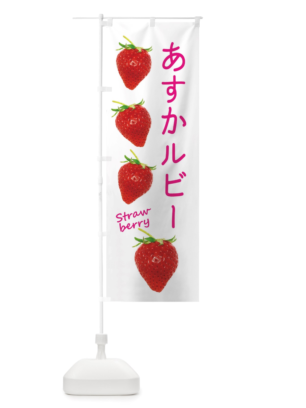 のぼり あすかルビー のぼり旗 X72P(デザイン【A】)