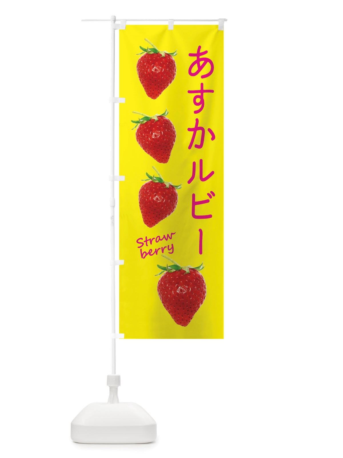 のぼり あすかルビー のぼり旗 X72P(デザイン【B】)