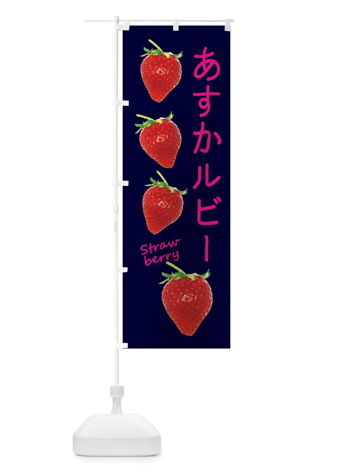 のぼり あすかルビー のぼり旗 X72P(デザイン【C】)