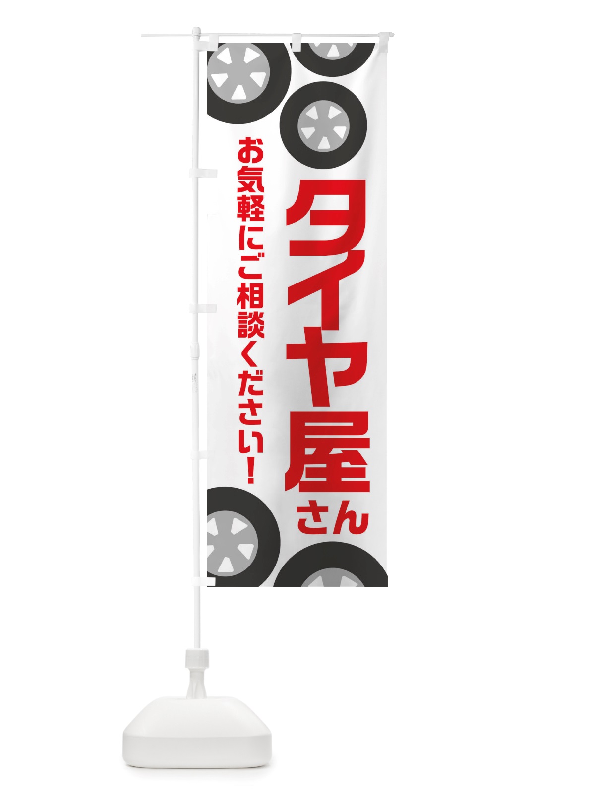のぼり タイヤ屋さん・冬・カー用品 のぼり旗 X72T(デザイン【A】)