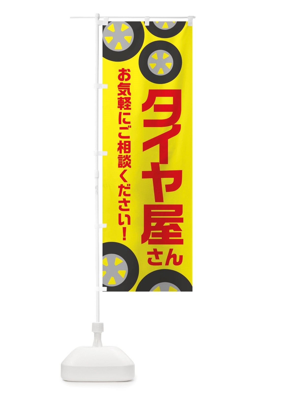 のぼり タイヤ屋さん・冬・カー用品 のぼり旗 X72T(デザイン【B】)