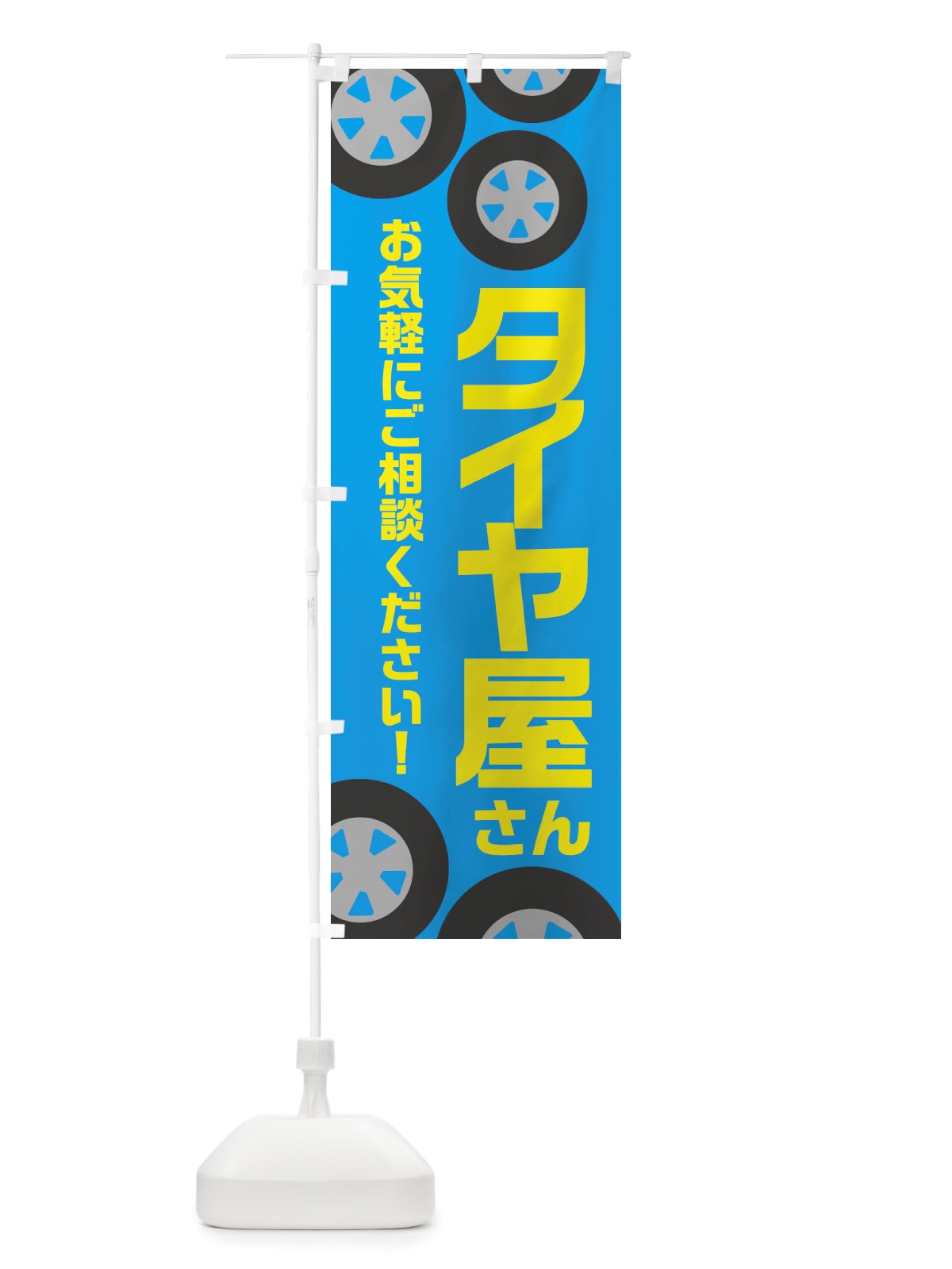 のぼり タイヤ屋さん・冬・カー用品 のぼり旗 X72T(デザイン【C】)
