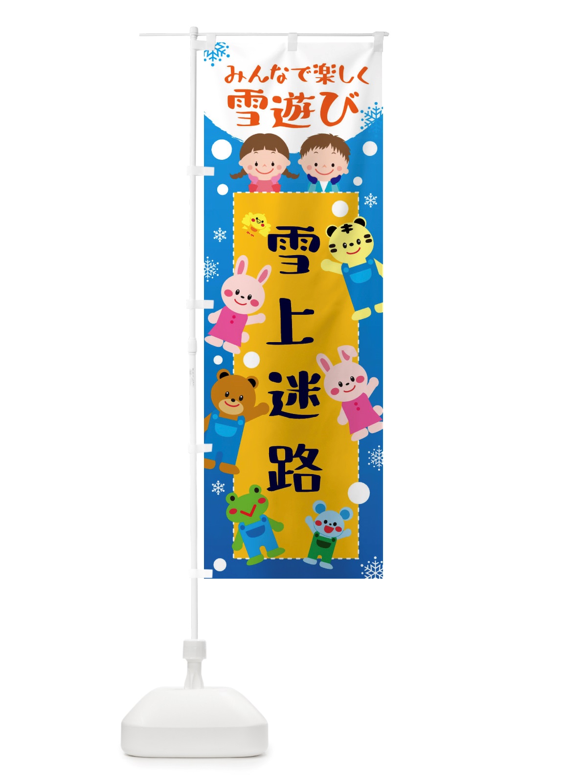 のぼり 雪上迷路・冬グッズ・雪遊び のぼり旗 X72W(デザイン【A】)