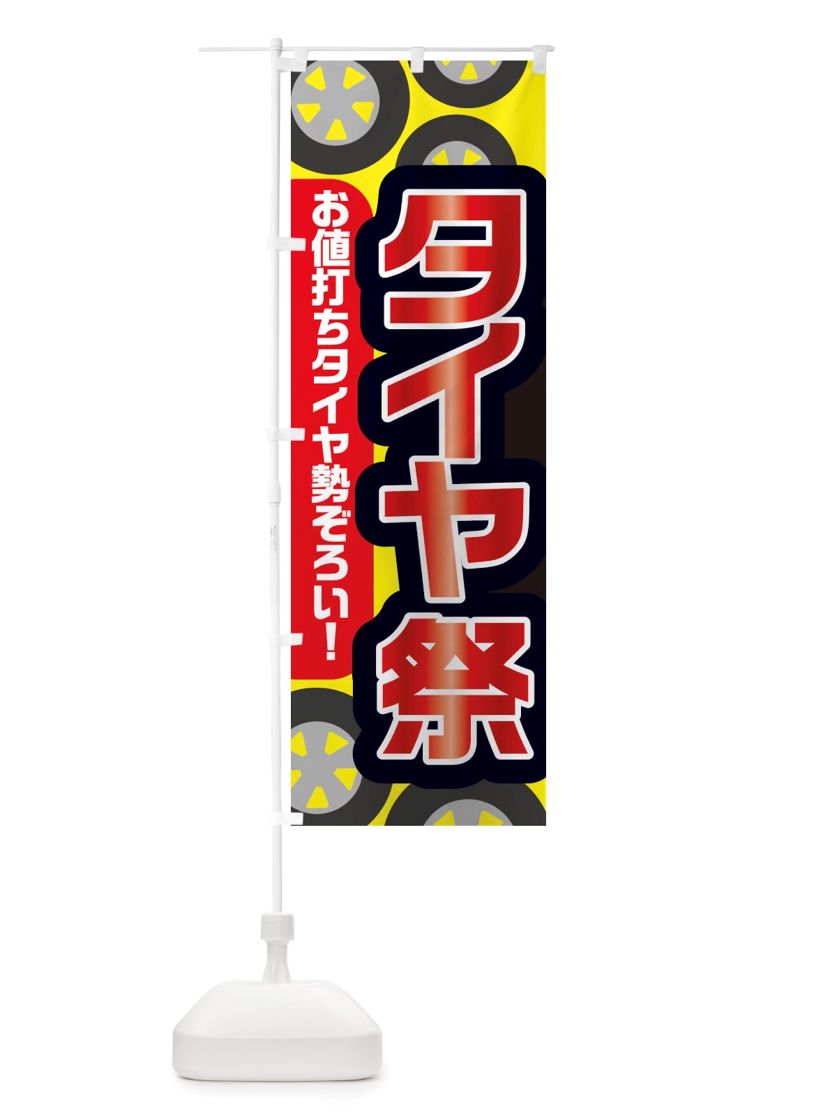 のぼり タイヤ祭・冬・カー用品 のぼり旗 X72Y(デザイン【A】)