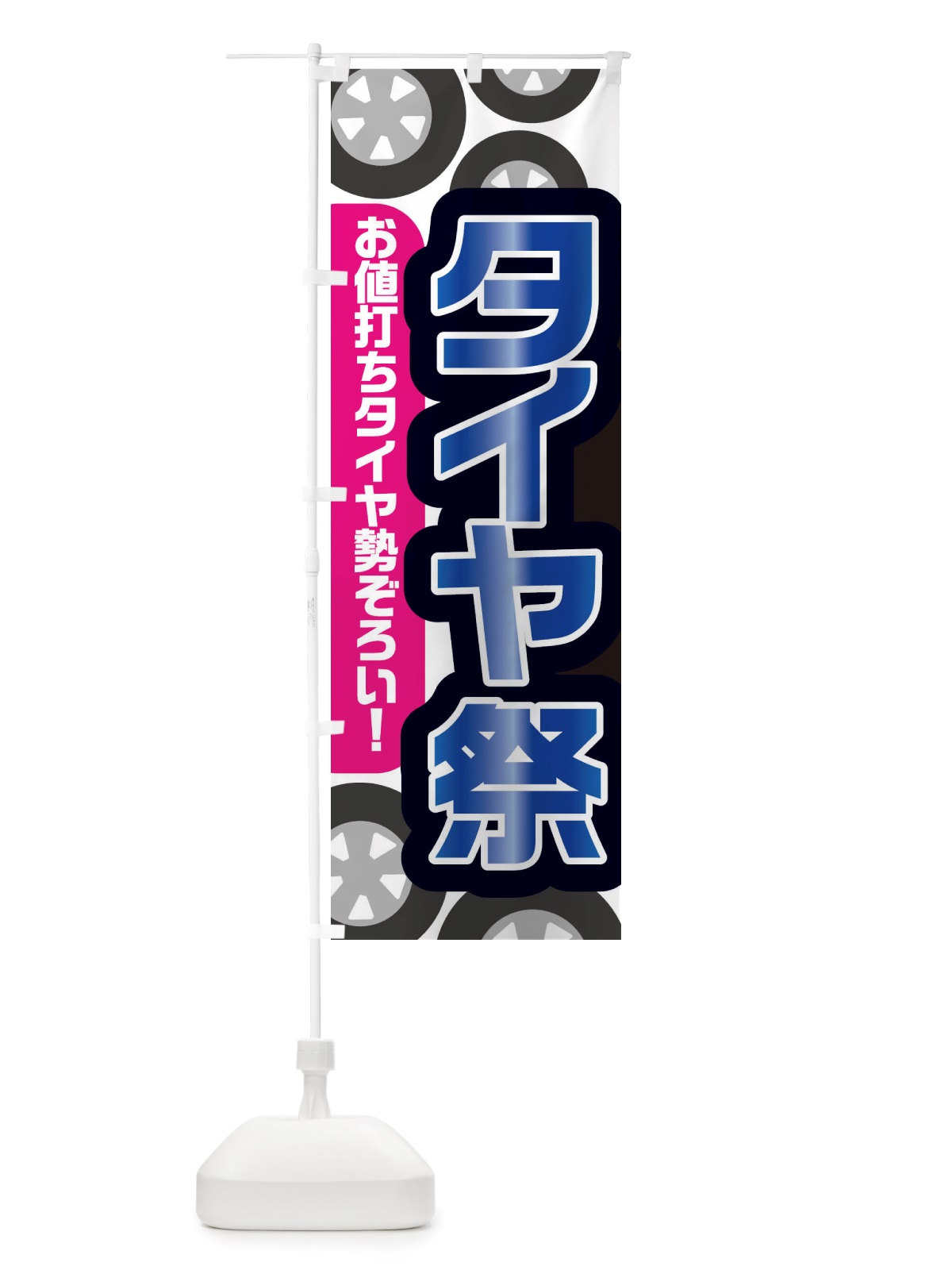 のぼり タイヤ祭・冬・カー用品 のぼり旗 X72Y(デザイン【B】)
