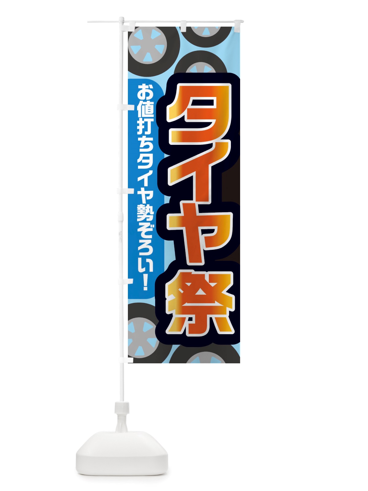 のぼり タイヤ祭・冬・カー用品 のぼり旗 X72Y(デザイン【C】)