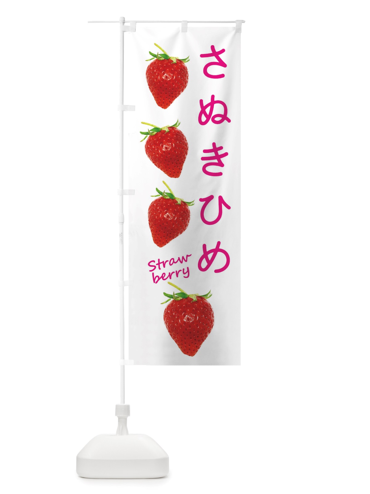 のぼり さぬきひめ・いちご のぼり旗 X73G(デザイン【A】)