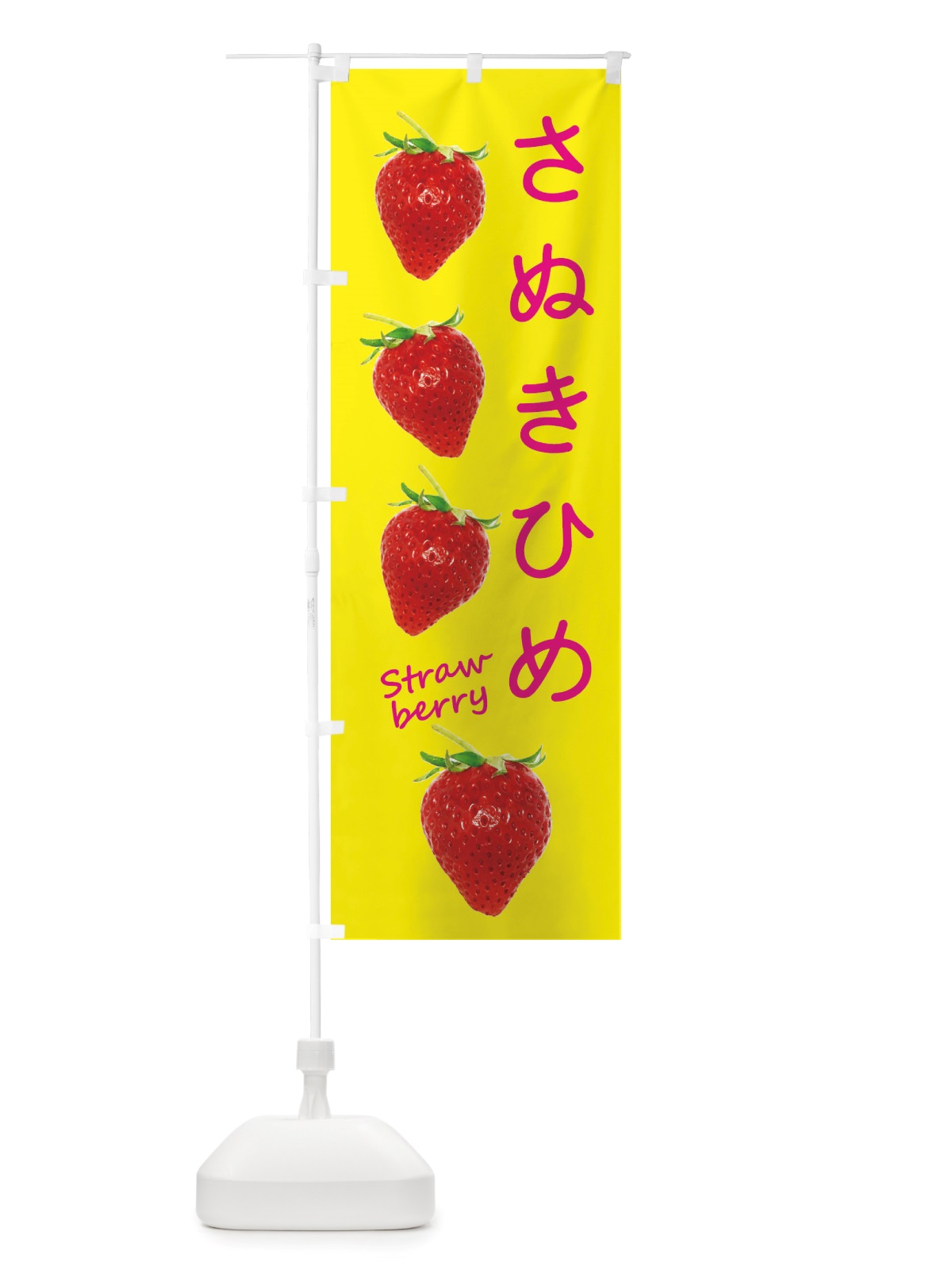 のぼり さぬきひめ・いちご のぼり旗 X73G(デザイン【B】)