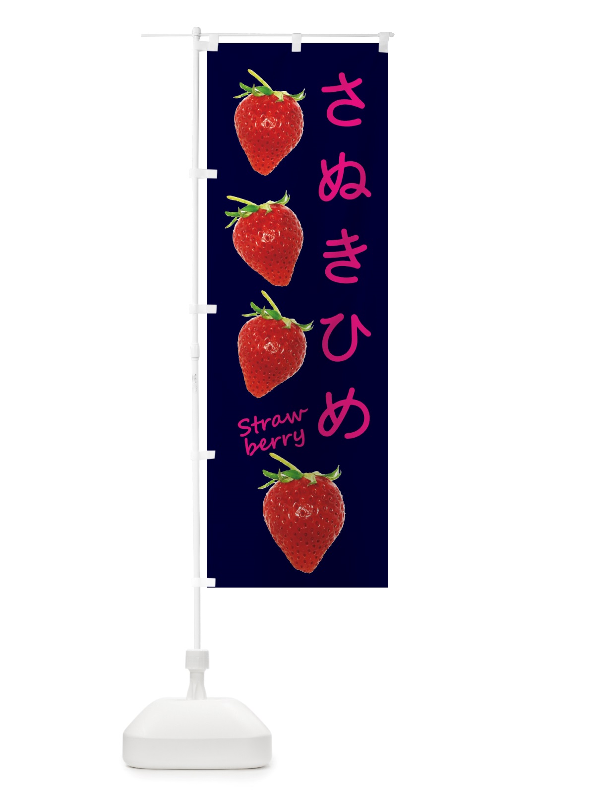 のぼり さぬきひめ・いちご のぼり旗 X73G(デザイン【C】)