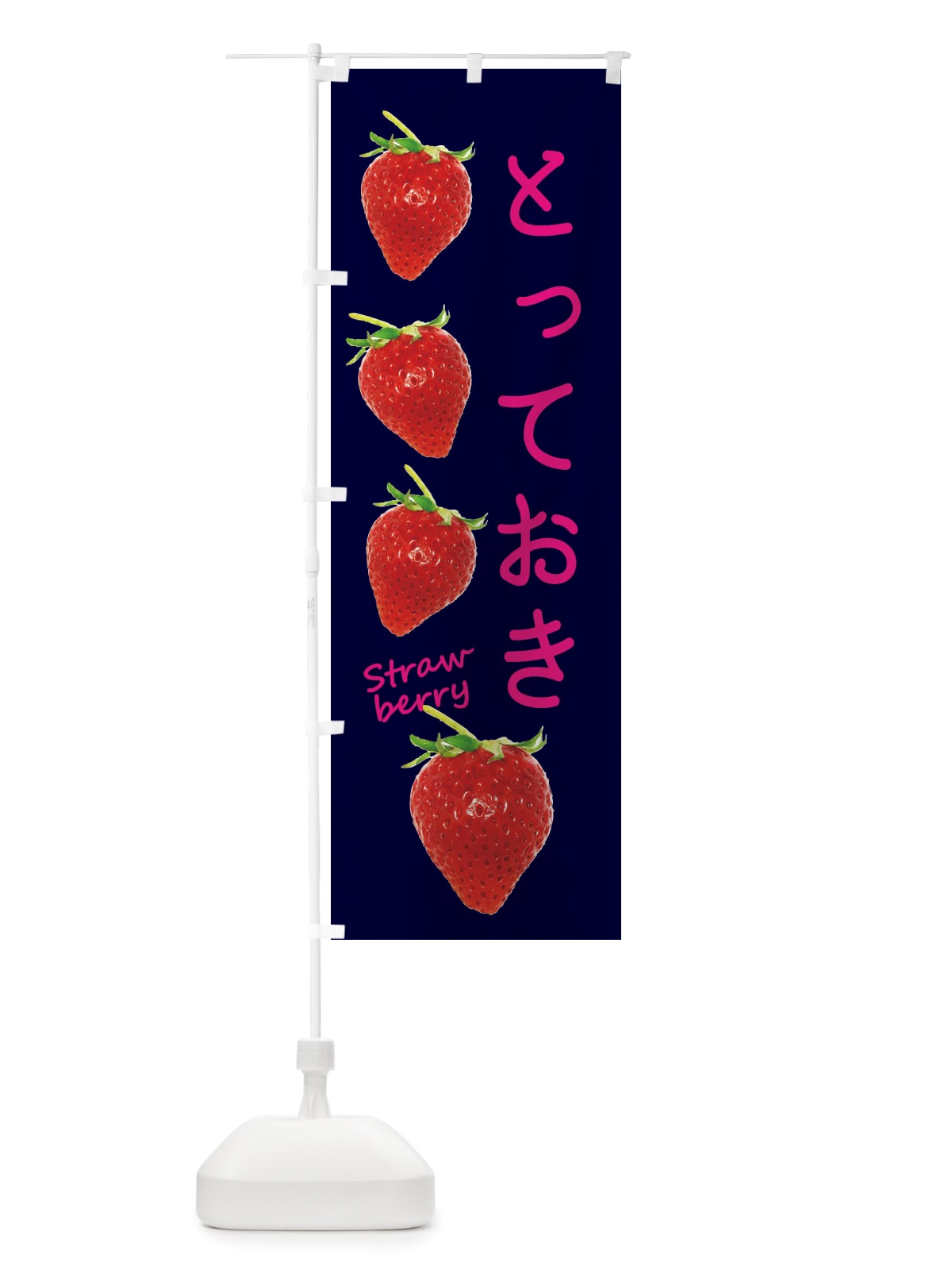 のぼり とっておき・いちご のぼり旗 X73H(デザイン【C】)