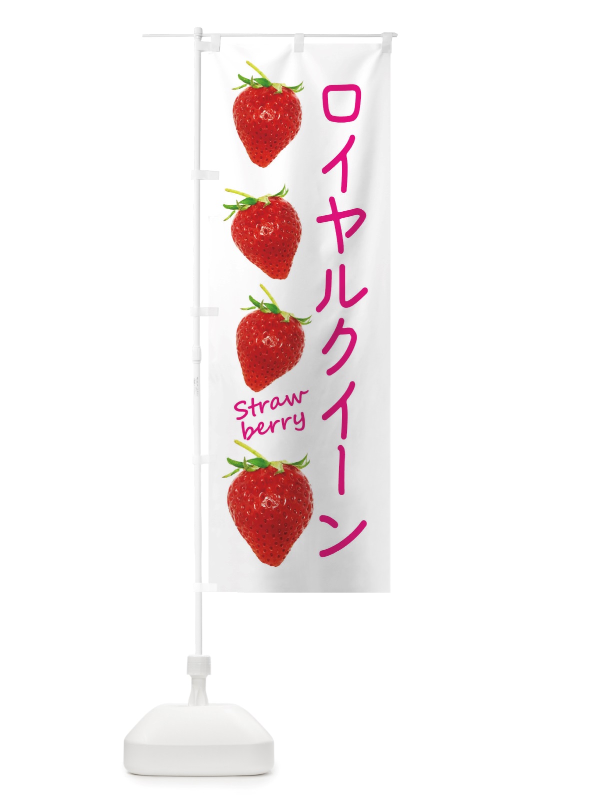 のぼり ロイヤルクイーン・いちご のぼり旗 X73U(デザイン【A】)