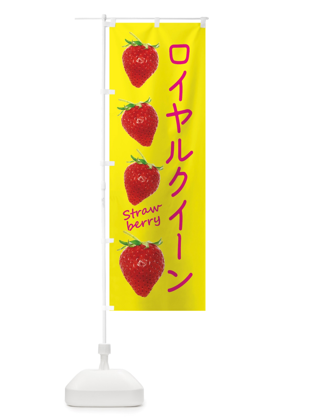 のぼり ロイヤルクイーン・いちご のぼり旗 X73U(デザイン【B】)