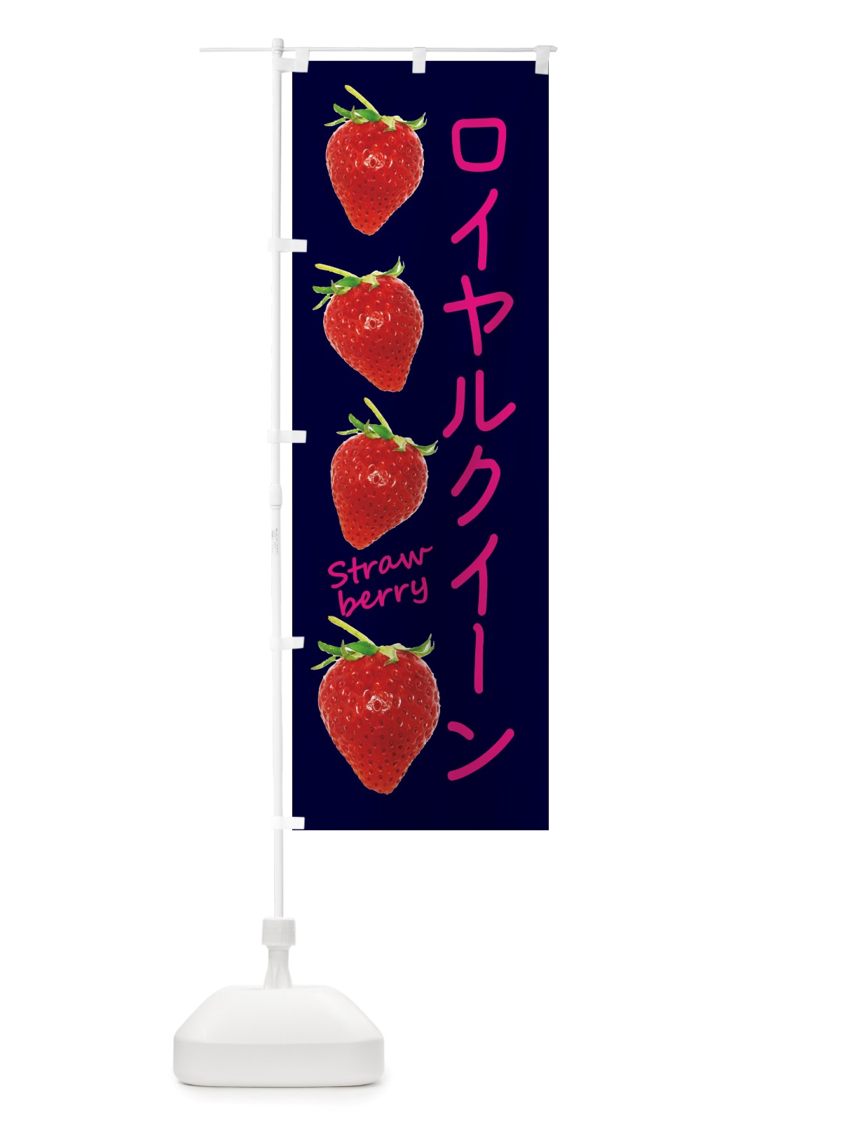 のぼり ロイヤルクイーン・いちご のぼり旗 X73U(デザイン【C】)