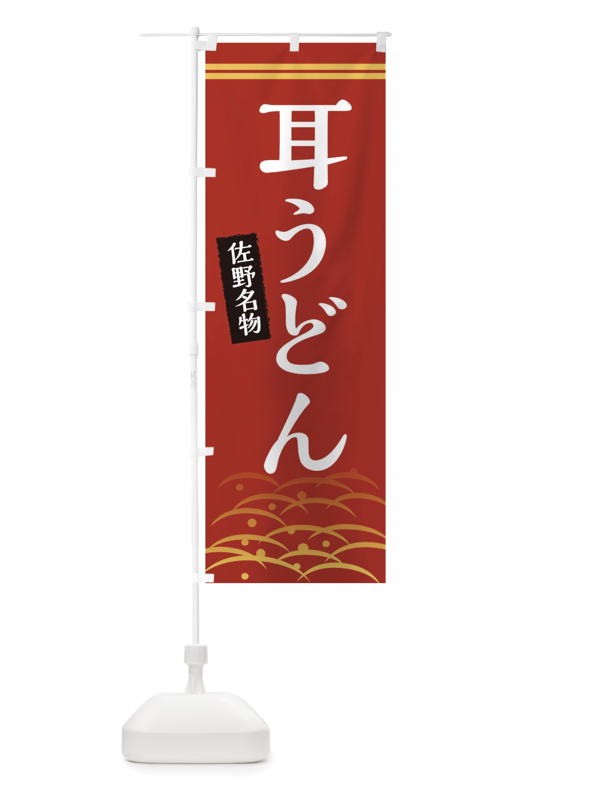 のぼり 耳うどん・佐野名物 のぼり旗 X740(デザイン【A】)
