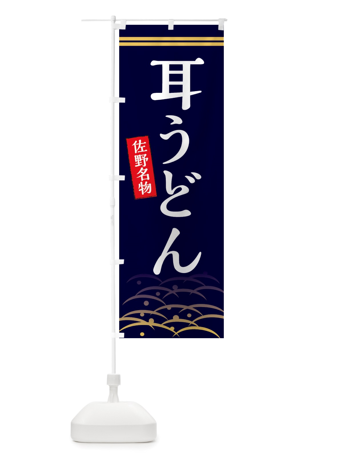 のぼり 耳うどん・佐野名物 のぼり旗 X740(デザイン【B】)