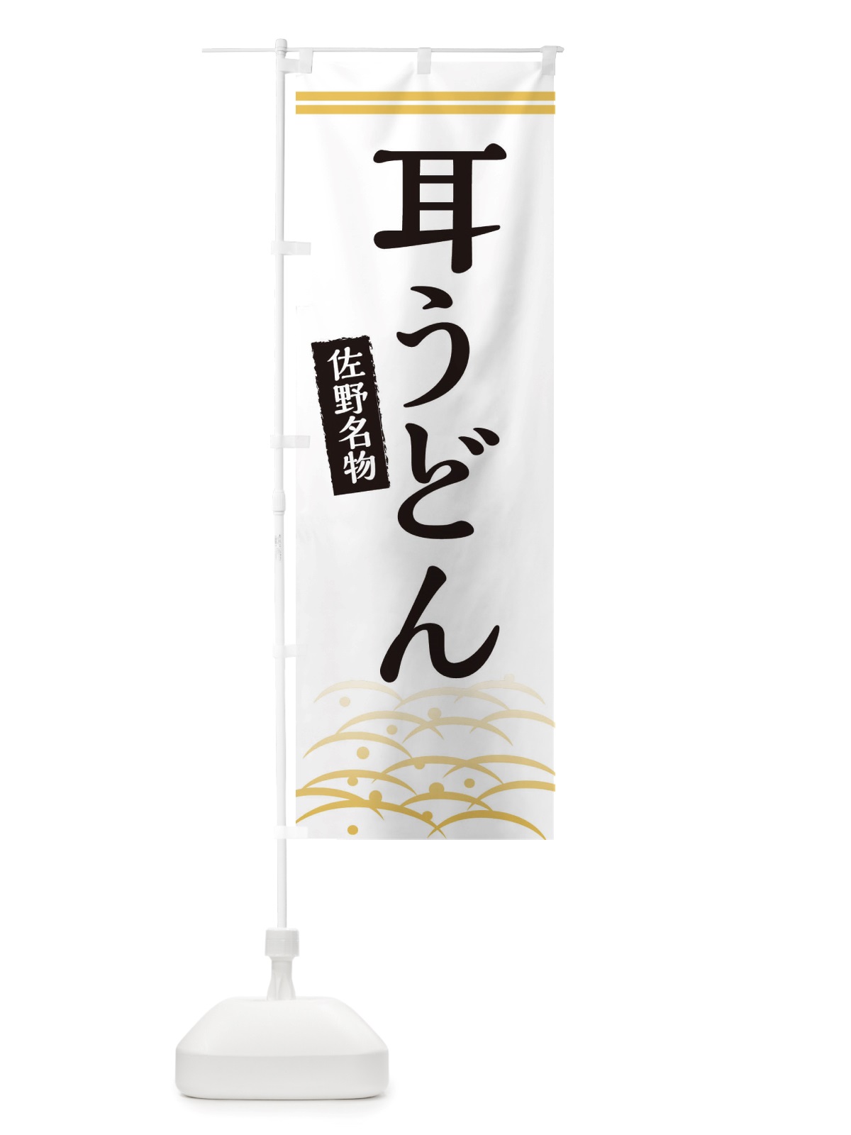 のぼり 耳うどん・佐野名物 のぼり旗 X740(デザイン【C】)