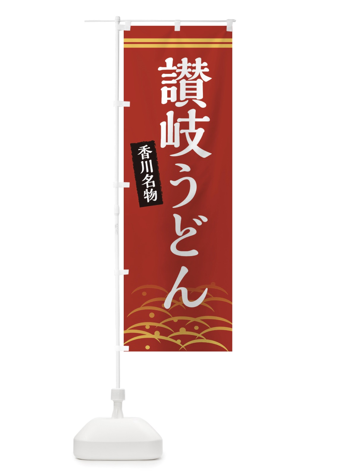 のぼり 讃岐うどん・香川名物 のぼり旗 X741(デザイン【A】)