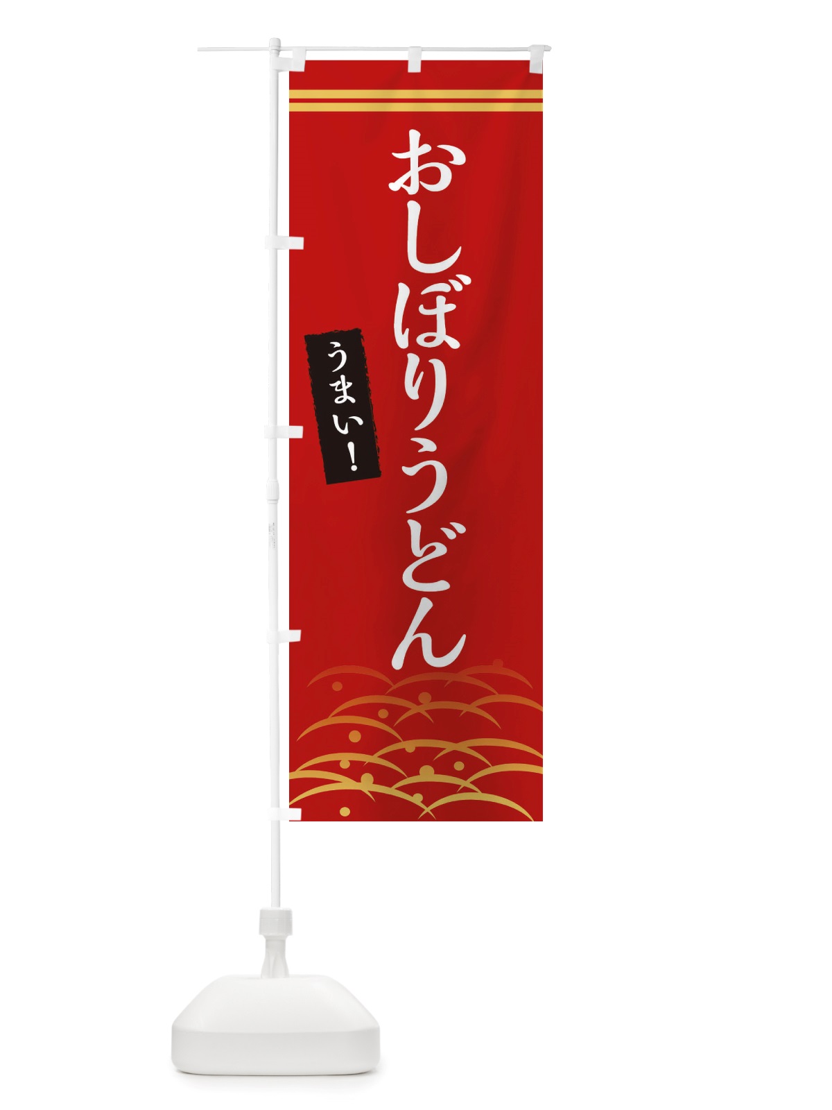 のぼり おしぼりうどん・うまい のぼり旗 X742(デザイン【A】)