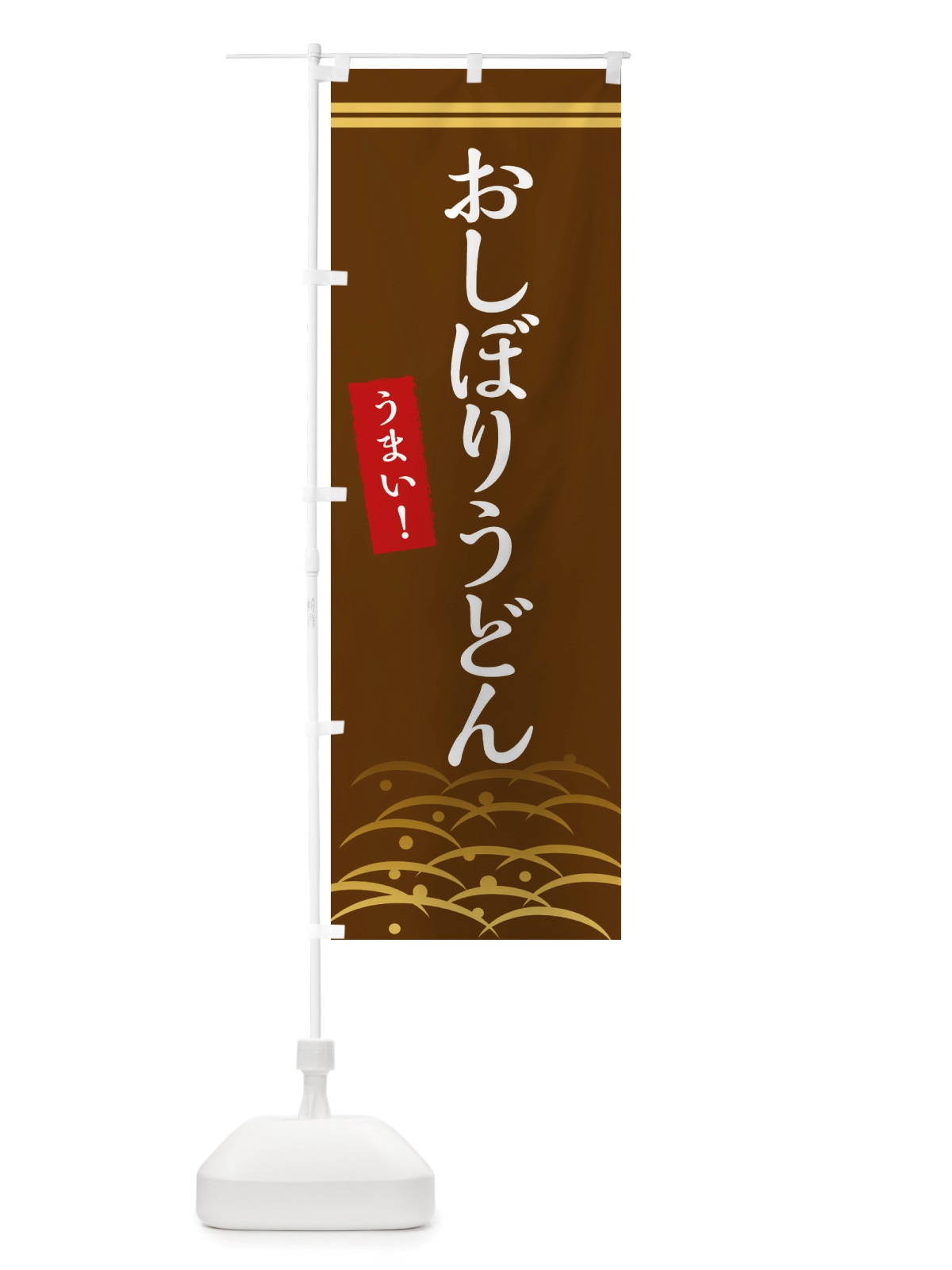 のぼり おしぼりうどん・うまい のぼり旗 X742(デザイン【C】)