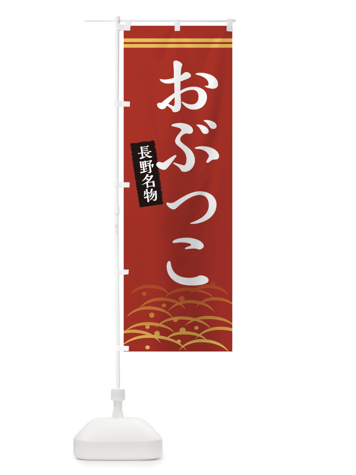のぼり おぶっこ・長野名物 のぼり旗 X743(デザイン【A】)
