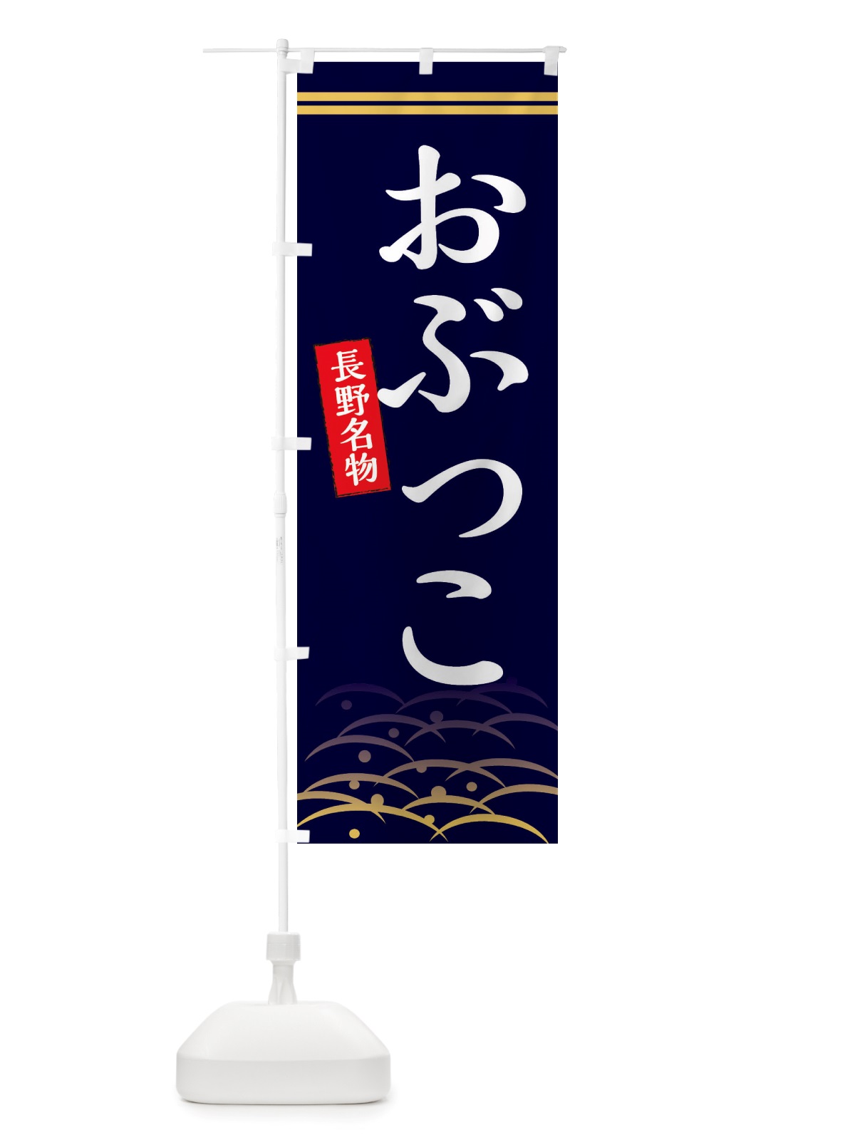 のぼり おぶっこ・長野名物 のぼり旗 X743(デザイン【B】)