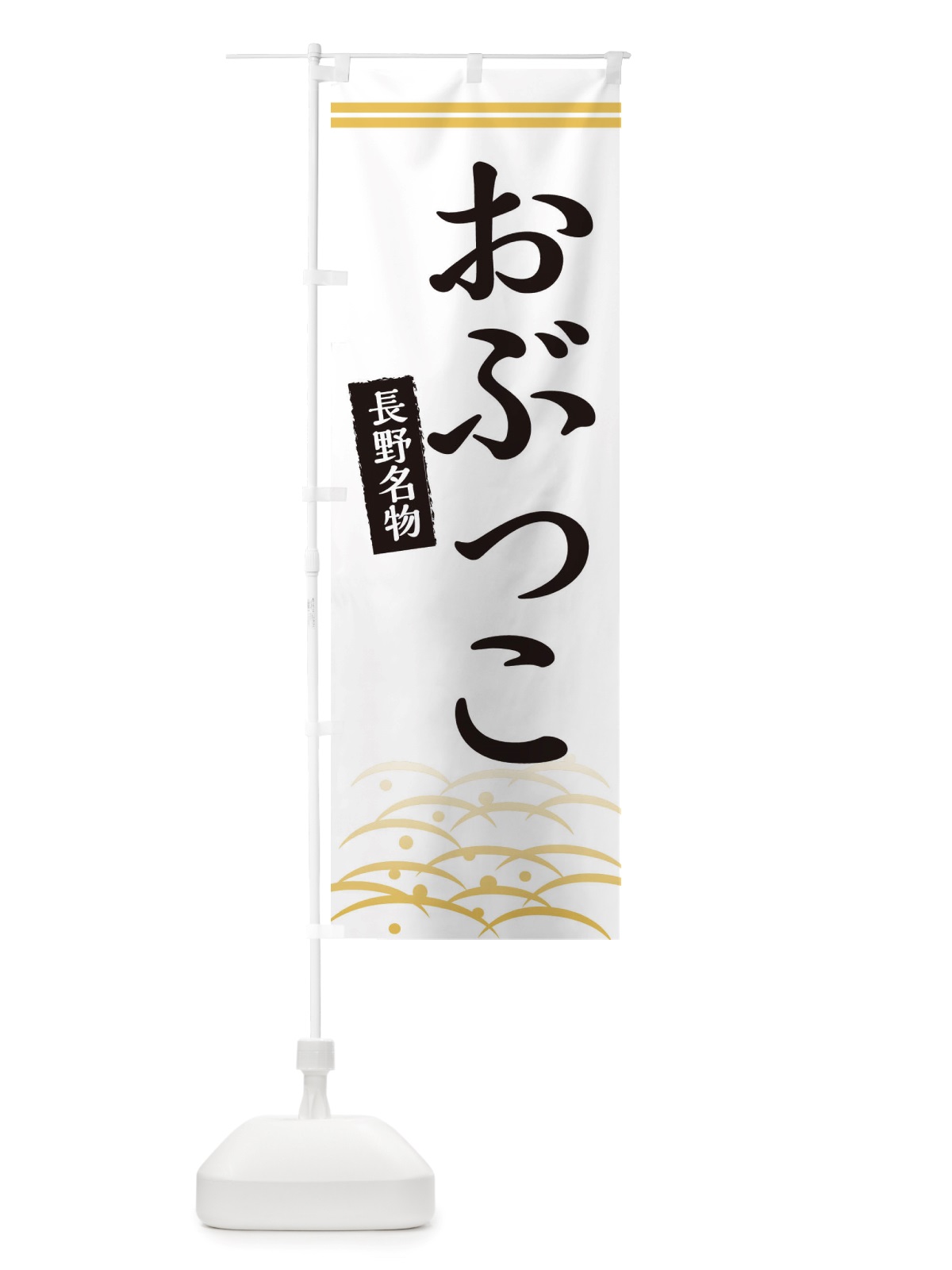 のぼり おぶっこ・長野名物 のぼり旗 X743(デザイン【C】)