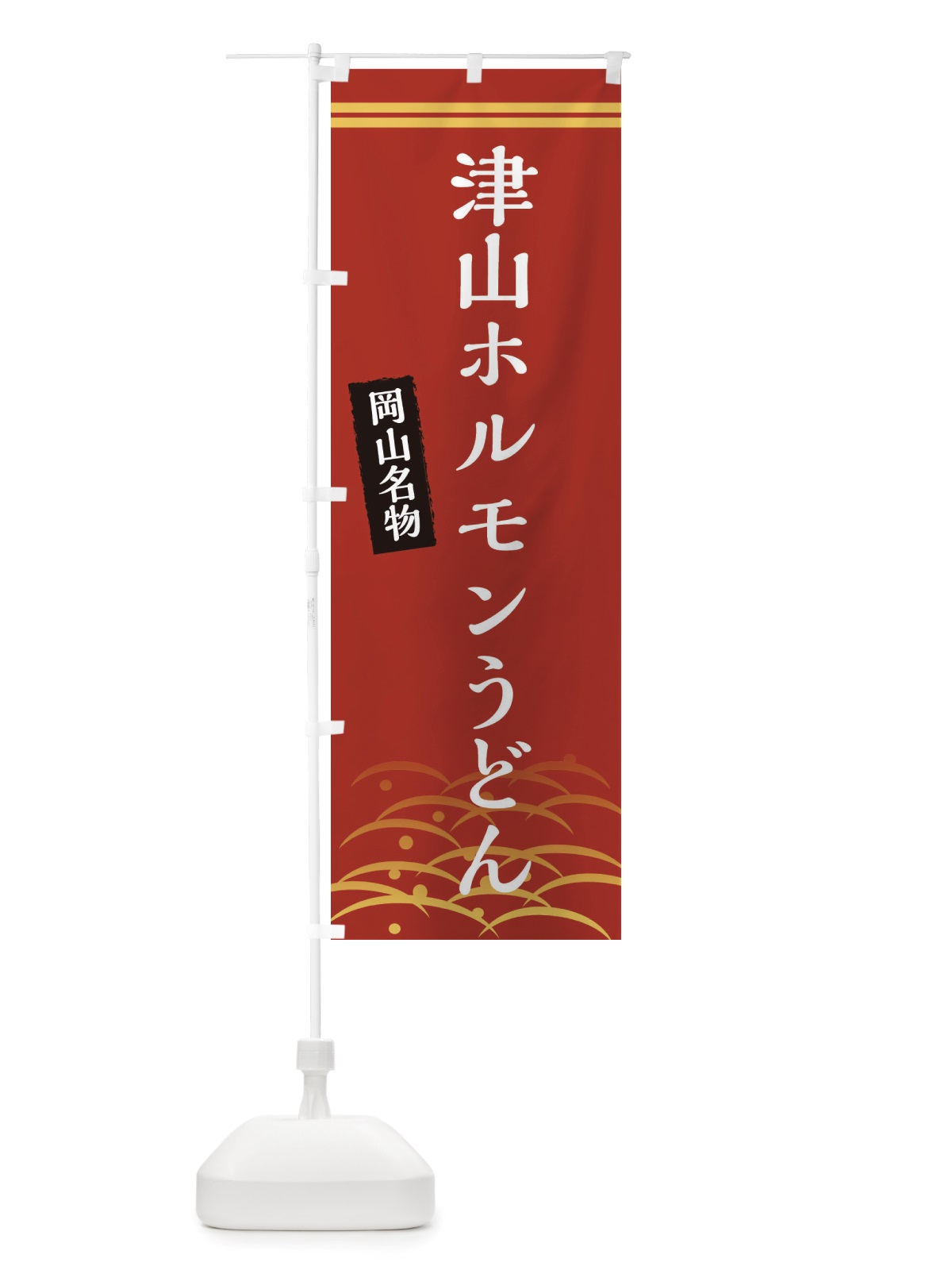 のぼり 津山ホルモンうどん・岡山名物 のぼり旗 X744(デザイン【A】)
