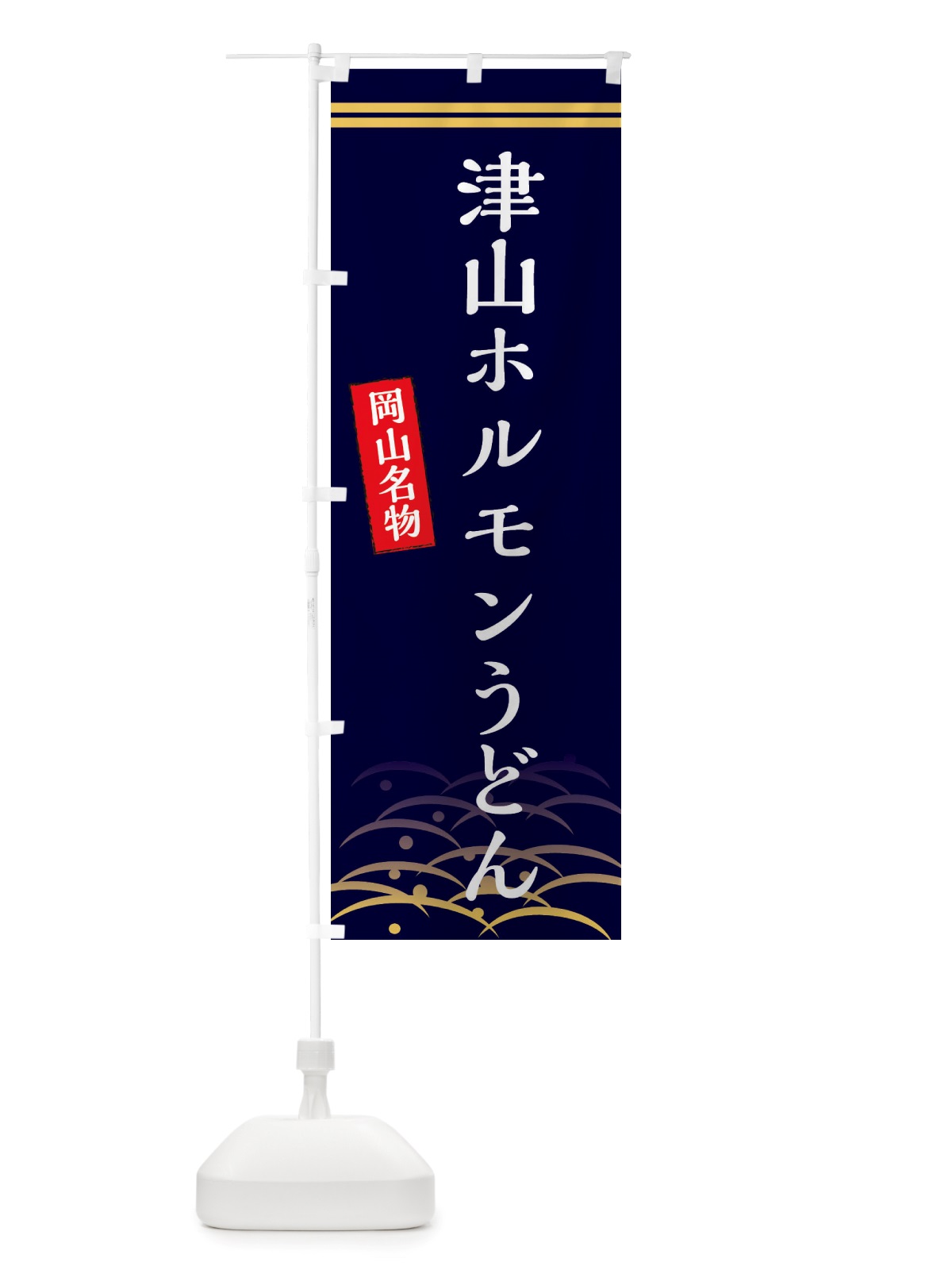 のぼり 津山ホルモンうどん・岡山名物 のぼり旗 X744(デザイン【B】)