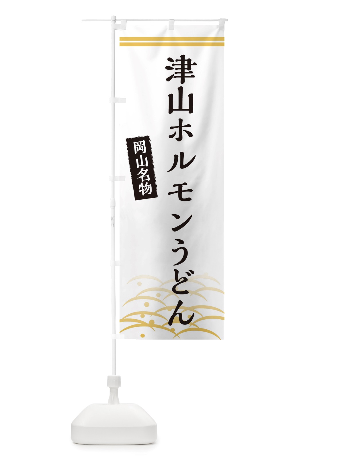 のぼり 津山ホルモンうどん・岡山名物 のぼり旗 X744(デザイン【C】)
