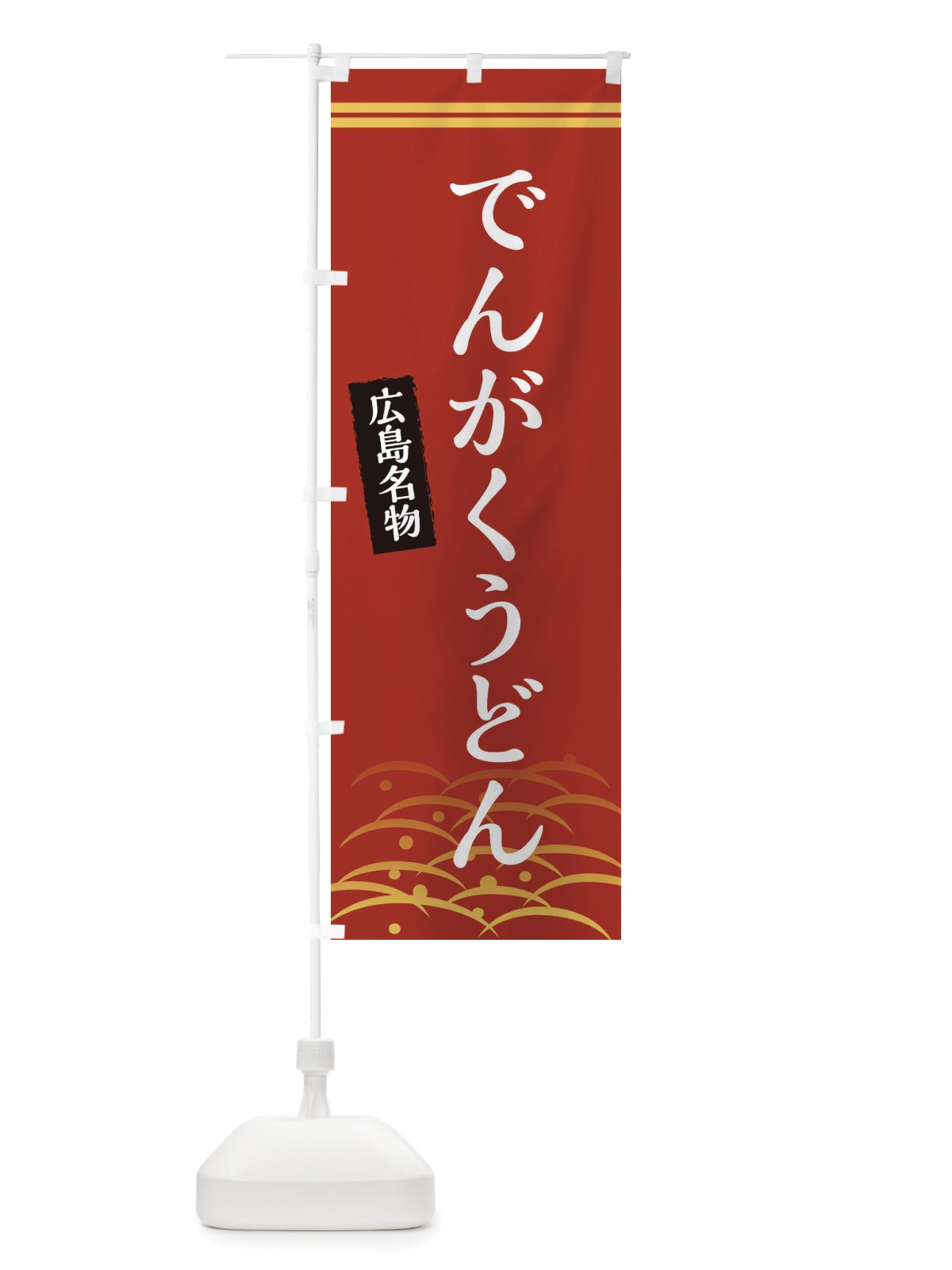 のぼり でんがくうどん・広島名物 のぼり旗 X745(デザイン【A】)