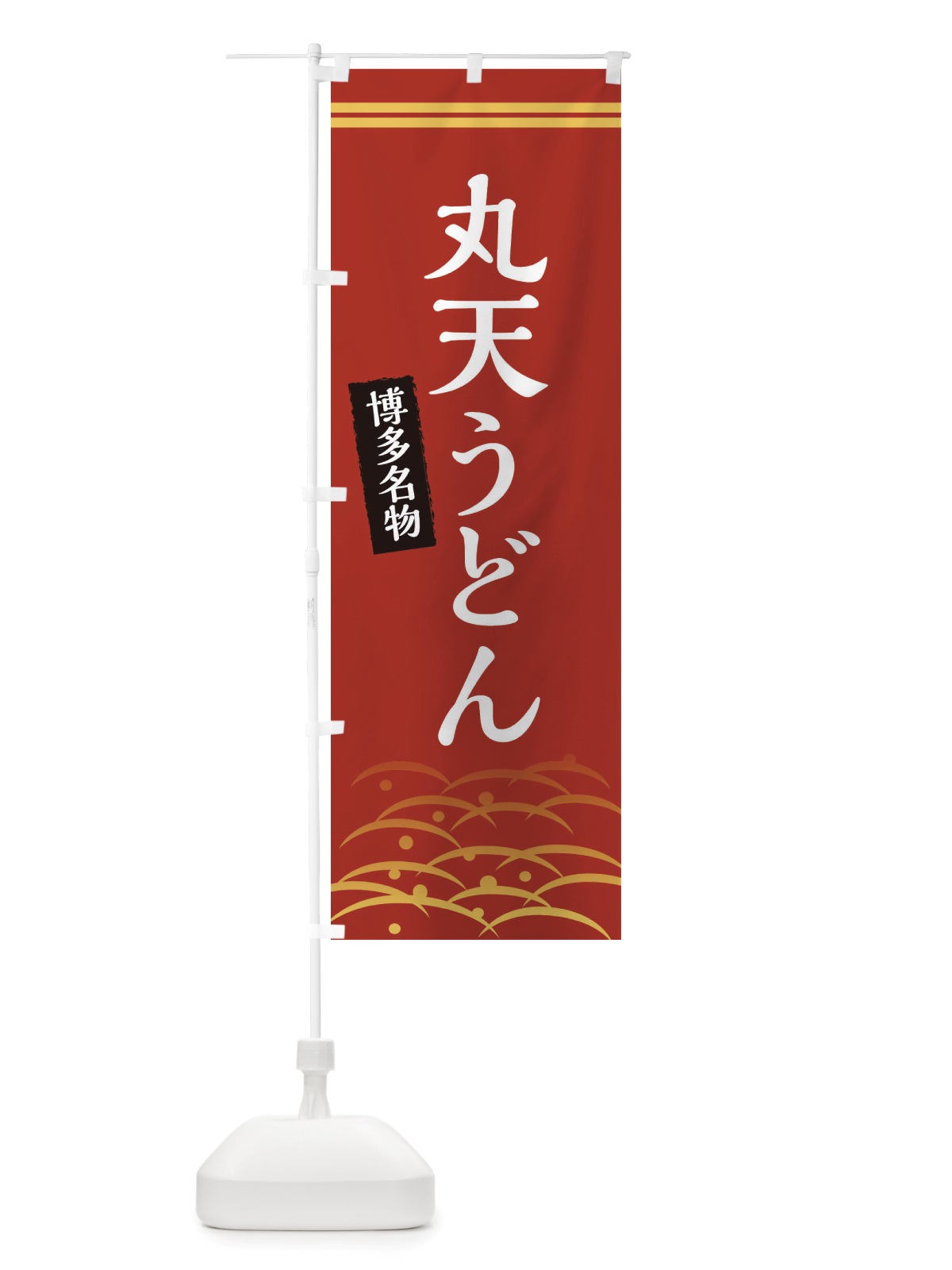 のぼり 丸天うどん・博多名物 のぼり旗 X746(デザイン【A】)