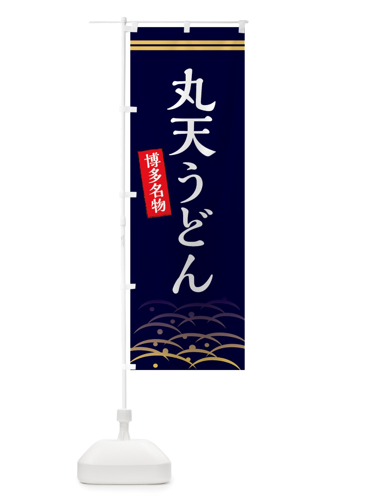 のぼり 丸天うどん・博多名物 のぼり旗 X746(デザイン【B】)