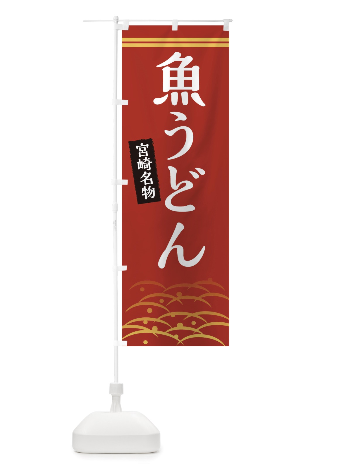 のぼり 魚うどん・宮崎名物 のぼり旗 X747(デザイン【A】)