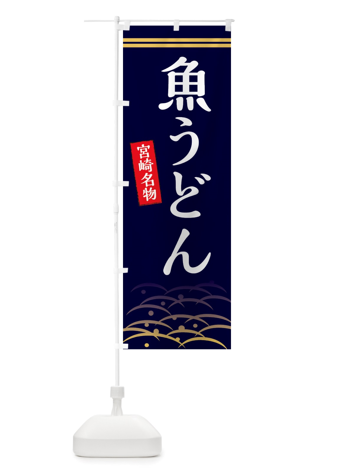 のぼり 魚うどん・宮崎名物 のぼり旗 X747(デザイン【B】)