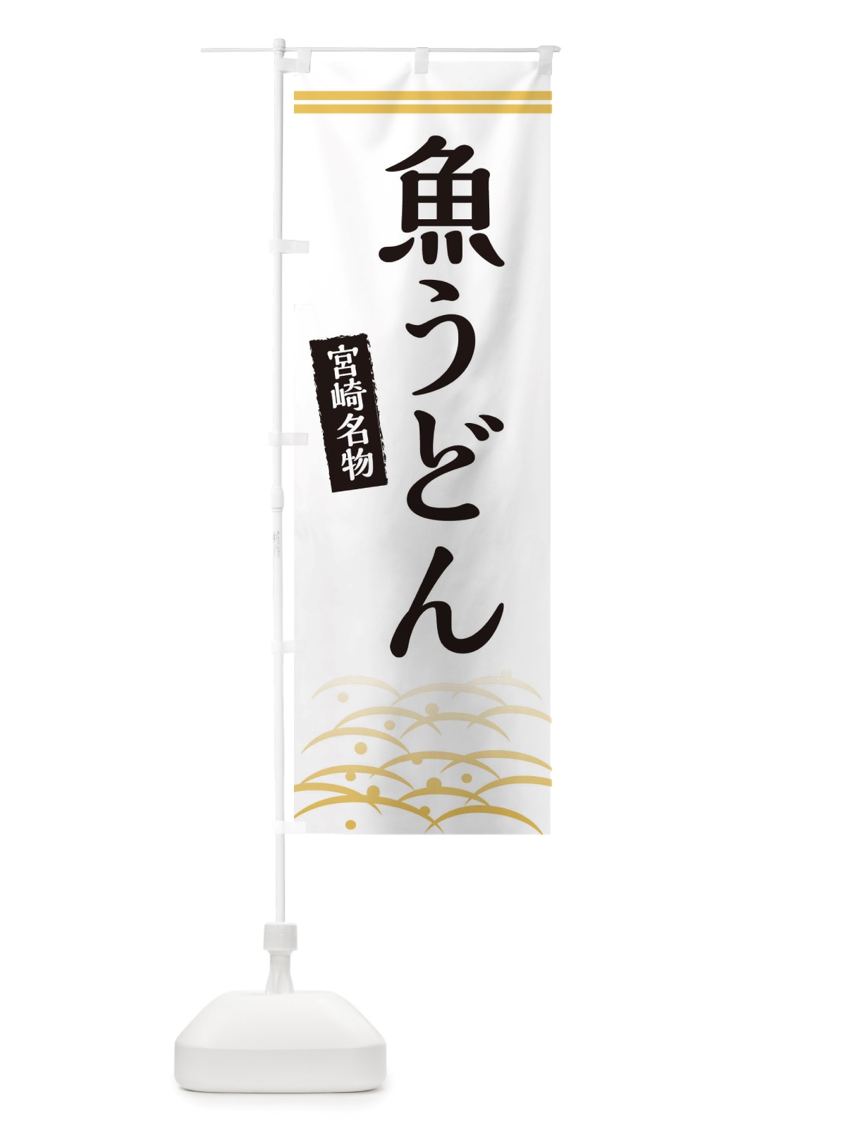のぼり 魚うどん・宮崎名物 のぼり旗 X747(デザイン【C】)