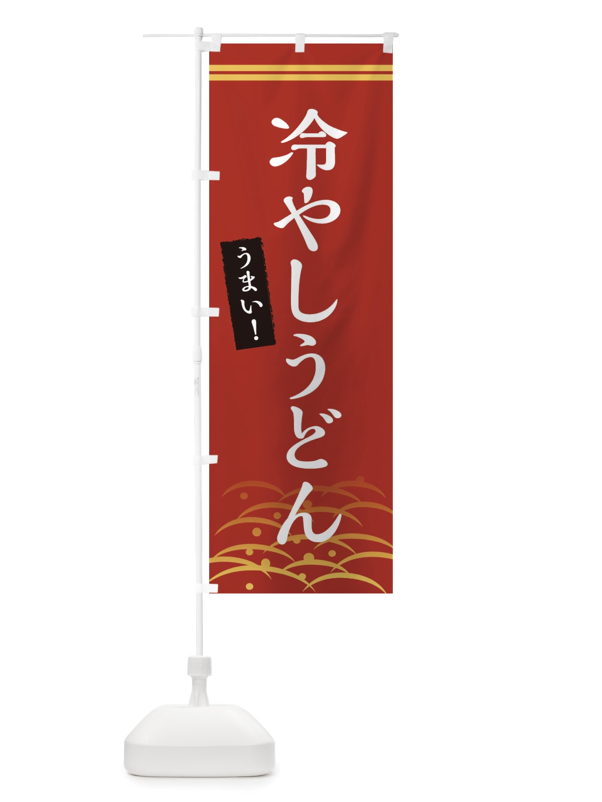 のぼり 冷やしうどん のぼり旗 X748(デザイン【A】)