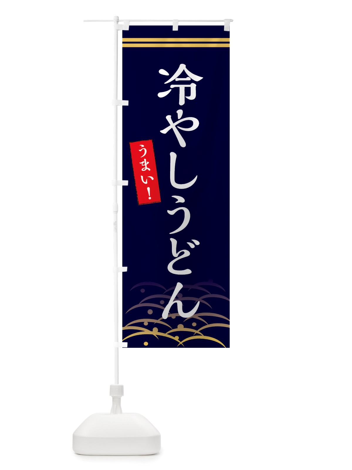 のぼり 冷やしうどん のぼり旗 X748(デザイン【B】)