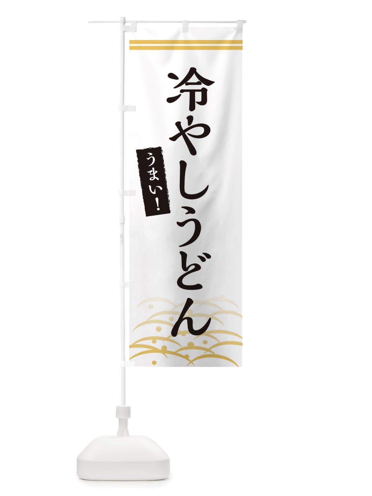 のぼり 冷やしうどん のぼり旗 X748(デザイン【C】)